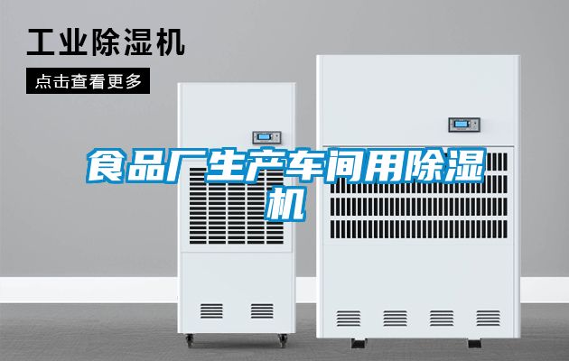 食品廠生產車間用91看片在线下载機