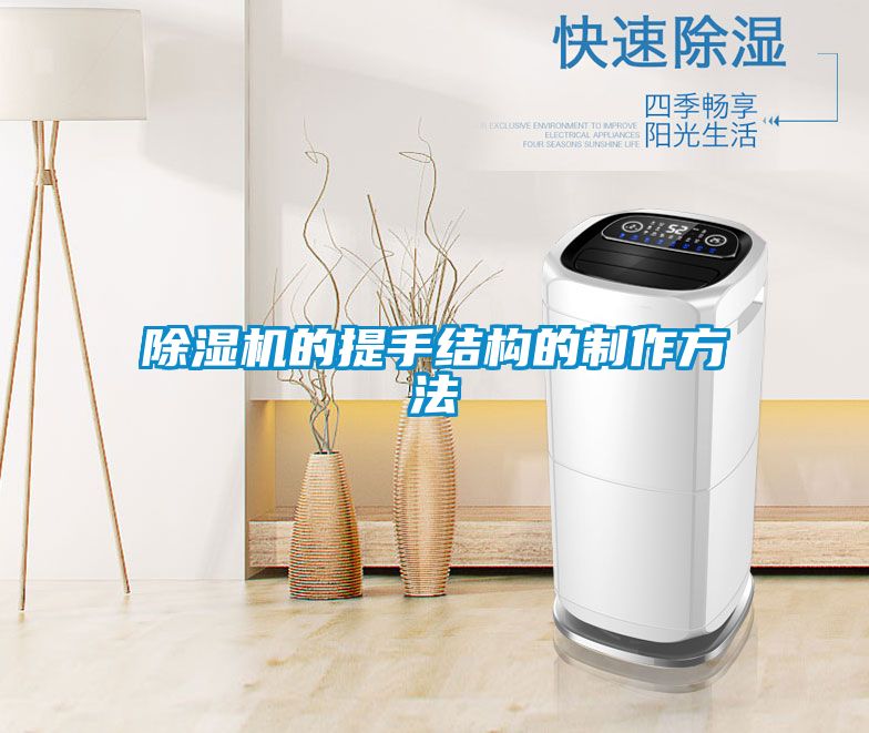 91看片在线下载機的提手結構的製作方法