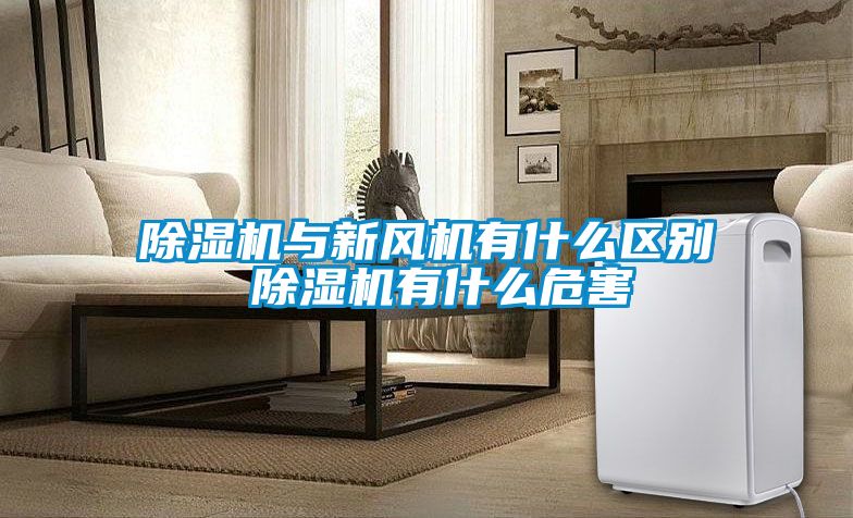 91看片在线下载機與新風機有什麽區別 91看片在线下载機有什麽危害