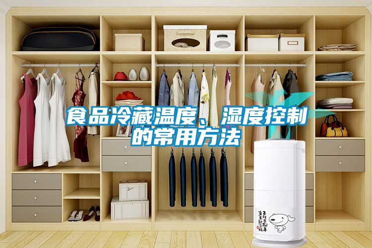 食品冷藏溫度、濕度控製的常用方法