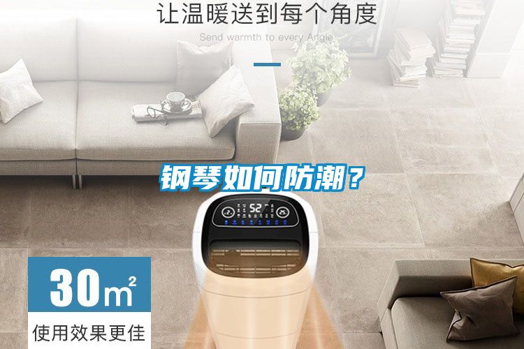 鋼琴如何防潮？