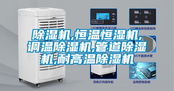 91看片在线下载機,恒溫恒濕機,調溫91看片在线下载機,管道91看片在线下载機,耐高溫91看片在线下载機