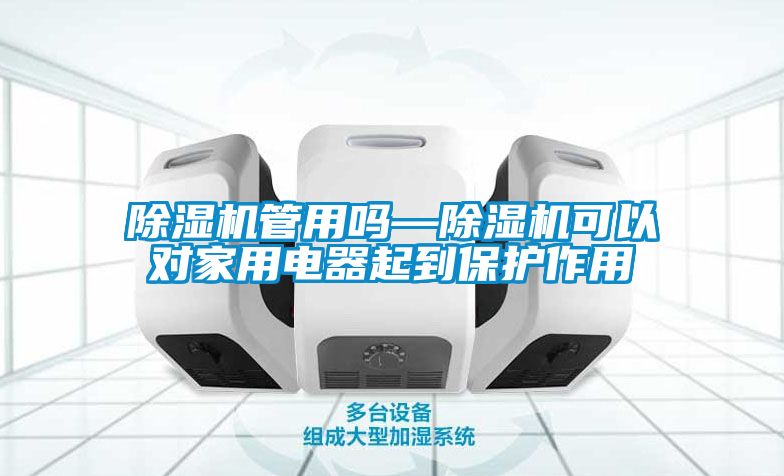 91看片在线下载機管用嗎—91看片在线下载機可以對家用電器起到保護作用