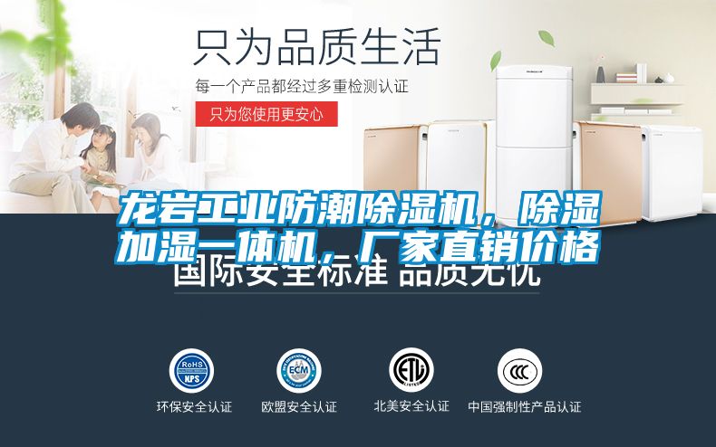 龍岩工業防潮91看片在线下载機，91看片在线下载加濕一體機，廠家直銷價格
