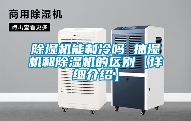 91看片在线下载機能製冷嗎 抽濕機和91看片在线下载機的區別【詳細介紹】