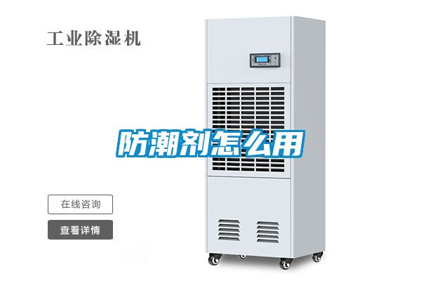 防潮劑怎麽用
