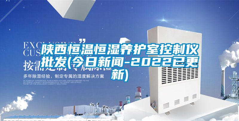 陝西恒溫恒濕養護室控製儀批發(今日手机看片AV短片-2022已更新)