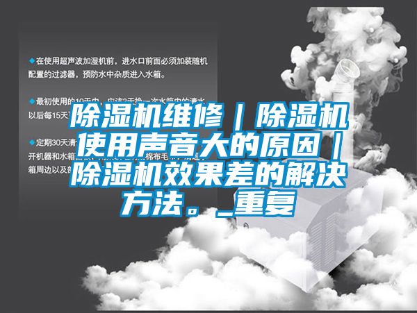 91看片在线下载機維修｜91看片在线下载機使用聲音大的原因｜91看片在线下载機效果差的解決方法。_重複
