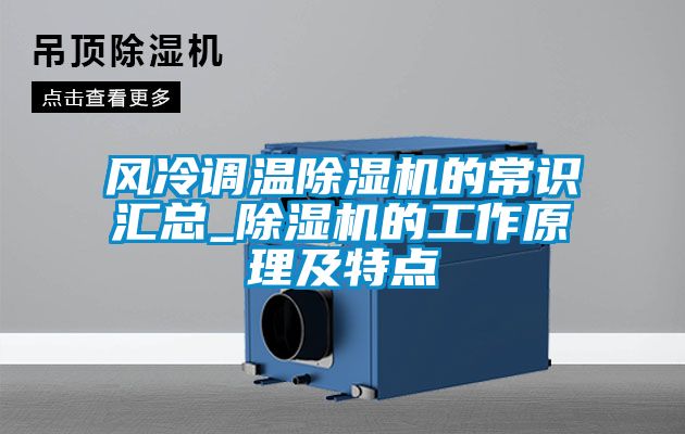 風冷調溫91看片在线下载機的常識匯總_91看片在线下载機的工作原理及特點