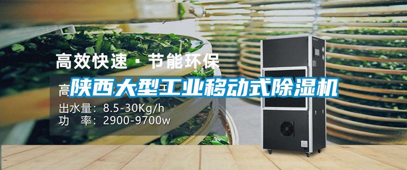 陝西大型工業移動式91看片在线下载機