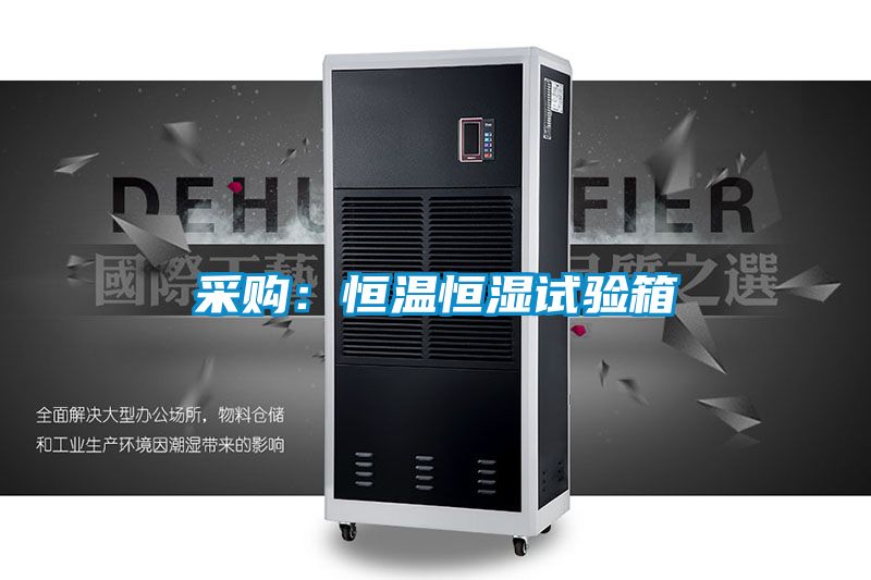 采購：恒溫恒濕試驗箱