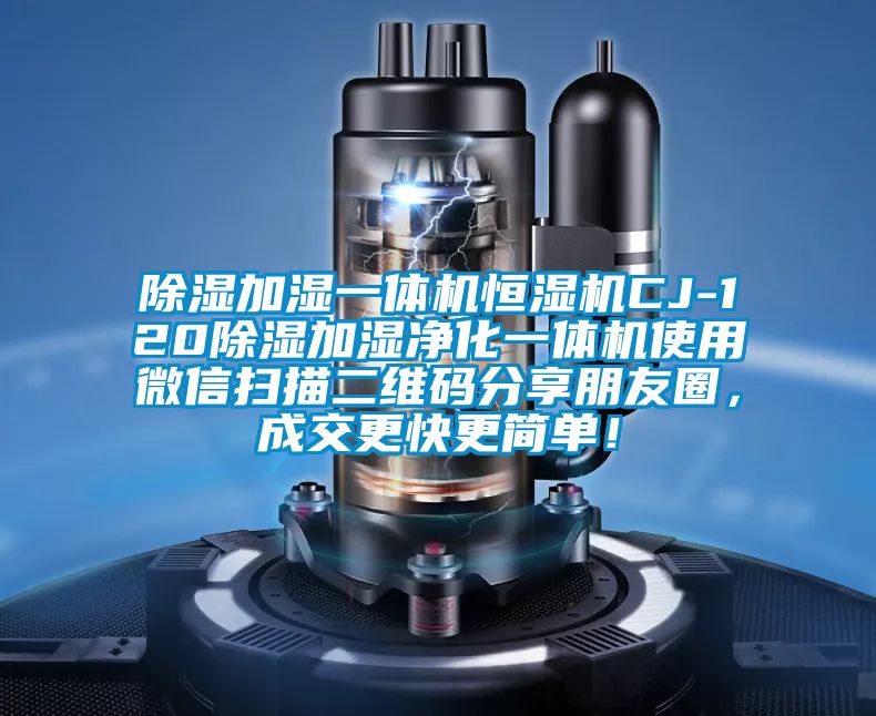 91看片在线下载加濕一體機恒濕機CJ-12091看片在线下载加濕淨化一體機使用微信掃描二維碼分享朋友圈，成交更快更簡單！