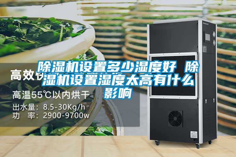 91看片在线下载機設置多少濕度好 91看片在线下载機設置濕度太高有什麽影響