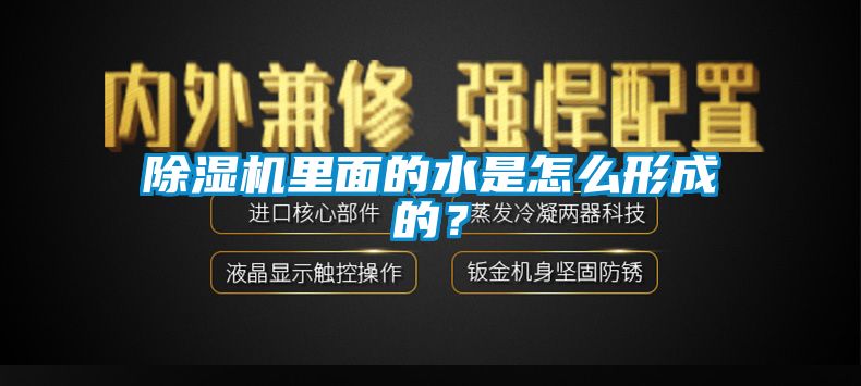91看片在线下载機裏麵的水是怎麽形成的？