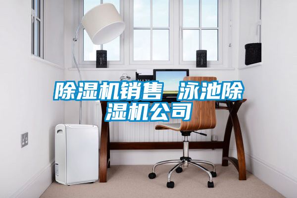 91看片在线下载機銷售 泳池91看片在线下载機公司