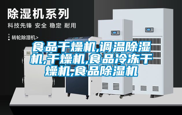 食品幹燥機,調溫91看片在线下载機,幹燥機,食品冷凍幹燥機,食品91看片在线下载機