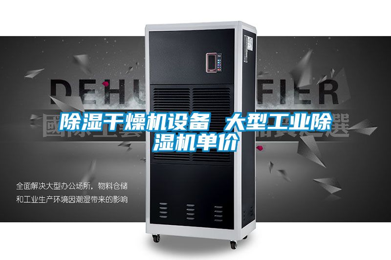 91看片在线下载幹燥機設備 大型工業91看片在线下载機單價