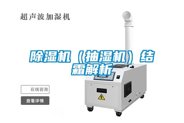 91看片在线下载機（抽濕機）結霜解析