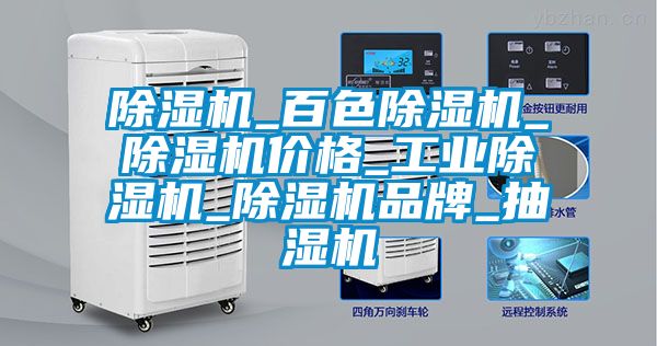 91看片在线下载機_百色91看片在线下载機_91看片在线下载機價格_工業91看片在线下载機_91看片在线下载機品牌_抽濕機
