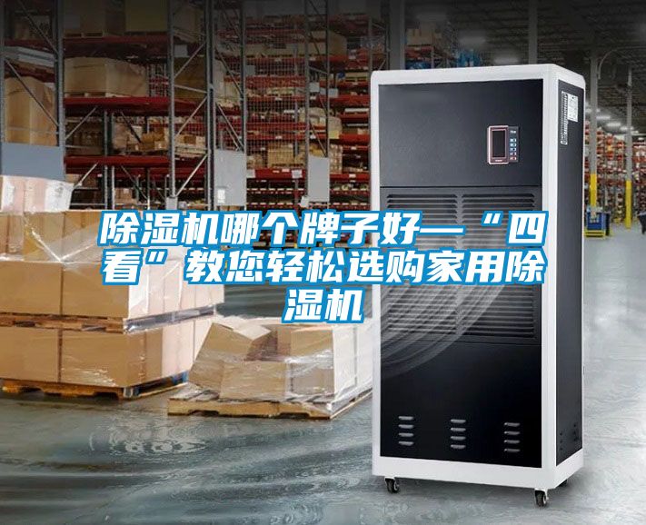 91看片在线下载機哪個牌子好—“四看”教您輕鬆選購家用91看片在线下载機