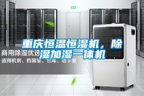 重慶恒溫恒濕機，91看片在线下载加濕一體機