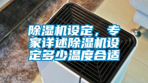 91看片在线下载機設定，專家詳述91看片在线下载機設定多少溫度合適
