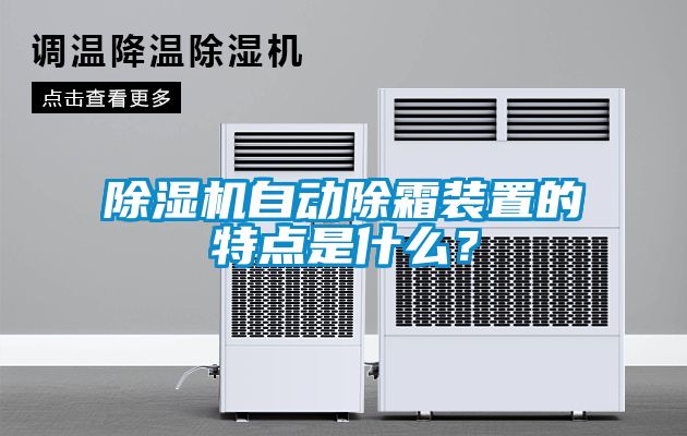 91看片在线下载機自動除霜裝置的特點是什麽？