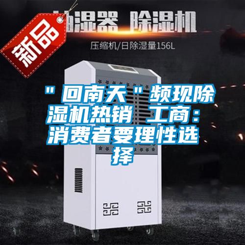 ＂回南天＂頻現91看片在线下载機熱銷 工商：消費者要理性選擇