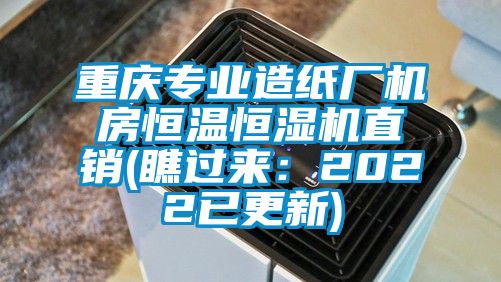 重慶專業造紙廠機房恒溫恒濕機直銷(瞧過來：2022已更新)