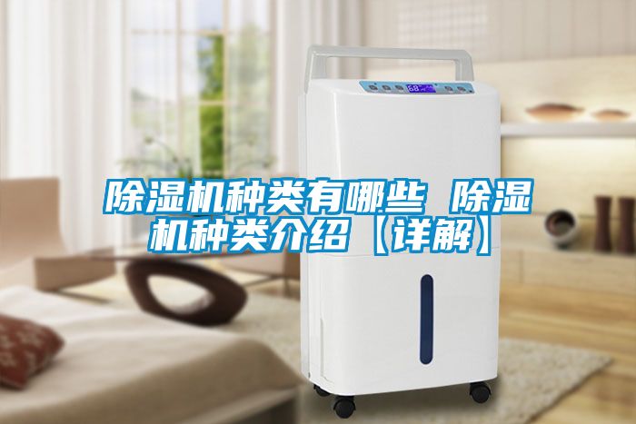 91看片在线下载機種類有哪些 91看片在线下载機種類介紹【詳解】