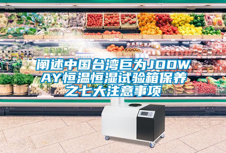 闡述中國台灣巨為JOOWAY恒溫恒濕試驗箱保養之七大注意事項