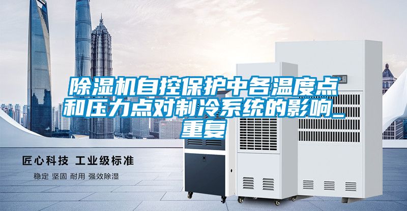 91看片在线下载機自控保護中各溫度點和壓力點對製冷係統的影響_重複