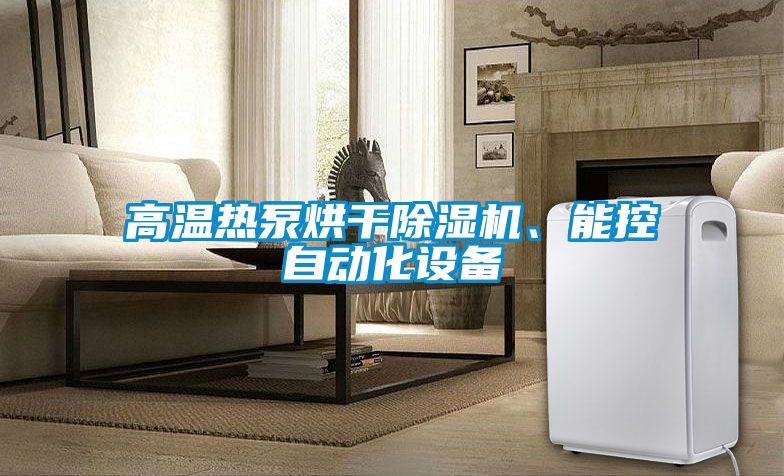 高溫熱泵烘幹91看片在线下载機、能控自動化設備
