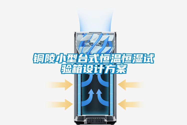 銅陵小型台式恒溫恒濕試驗箱設計免费看片下载