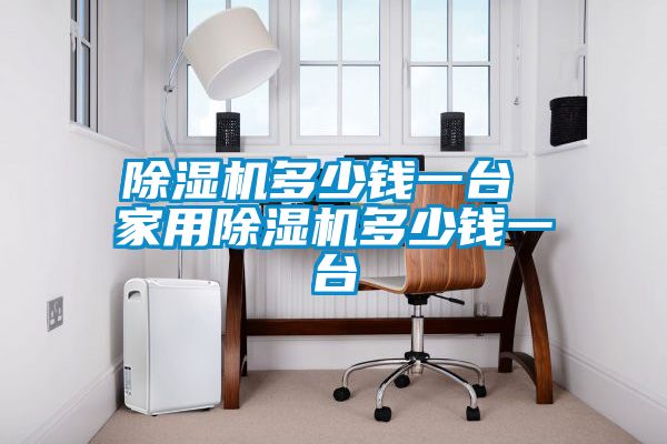 91看片在线下载機多少錢一台 家用91看片在线下载機多少錢一台