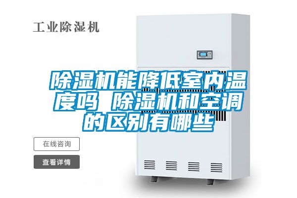 91看片在线下载機能降低室內溫度嗎 91看片在线下载機和空調的區別有哪些