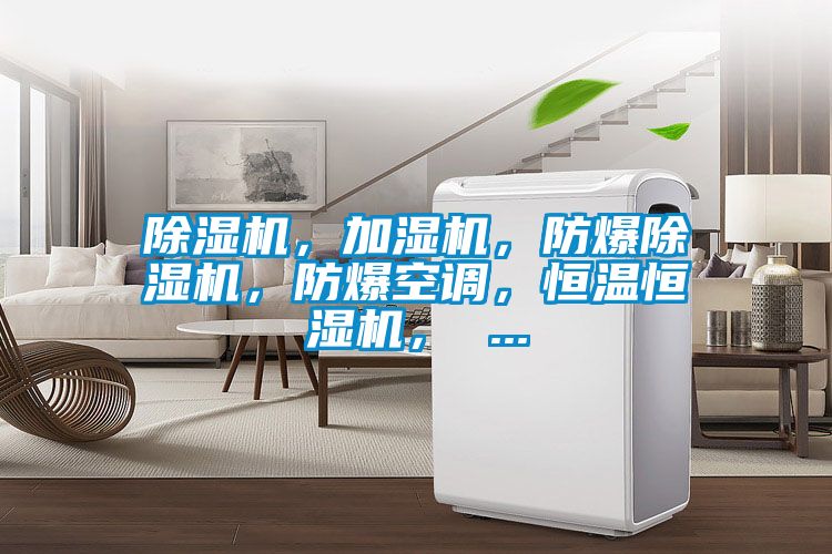 91看片在线下载機，加濕機，防爆91看片在线下载機，防爆空調，恒溫恒濕機， ...