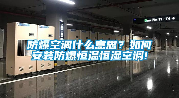 防爆空調什麽意思？如何安裝防爆恒溫恒濕空調!
