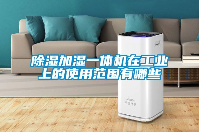 91看片在线下载加濕一體機在工業上的使用範圍有哪些