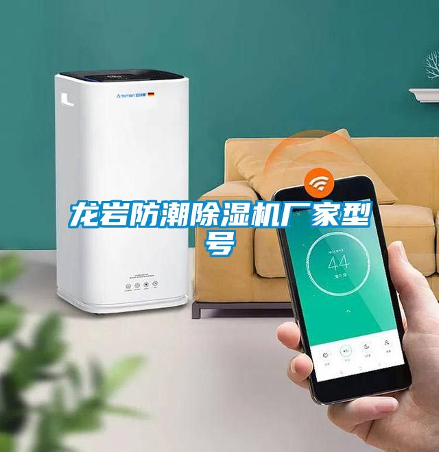 龍岩防潮91看片在线下载機廠家型號