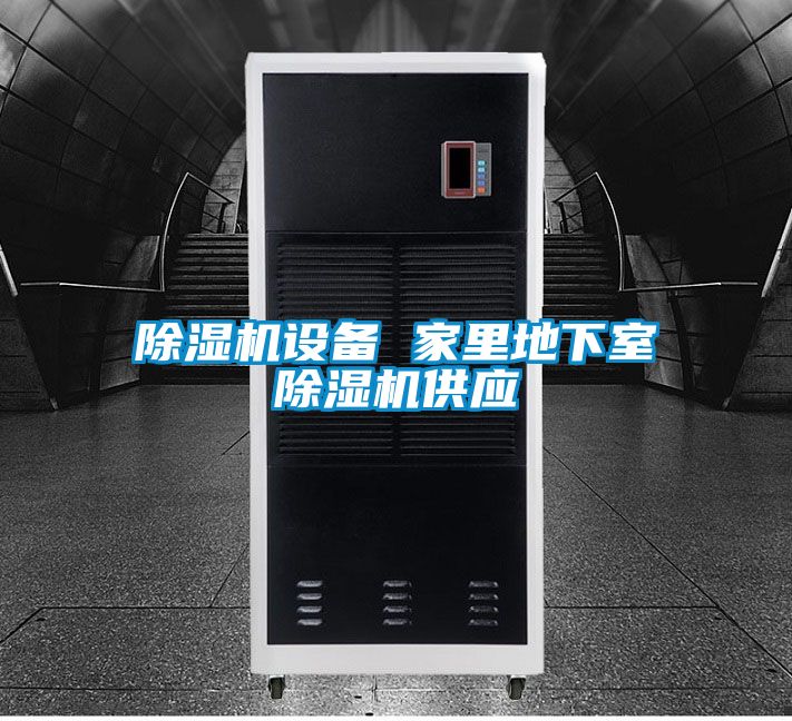 91看片在线下载機設備 家裏地下室91看片在线下载機供應