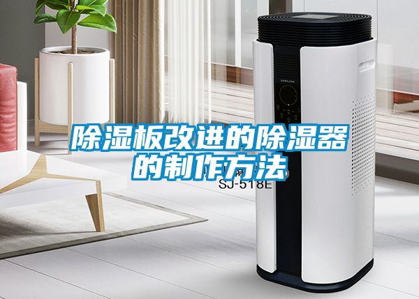 91看片在线下载板改進的91看片在线下载器的製作方法