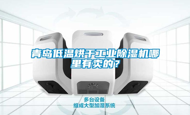 青島低溫烘幹工業91看片在线下载機哪裏有賣的？