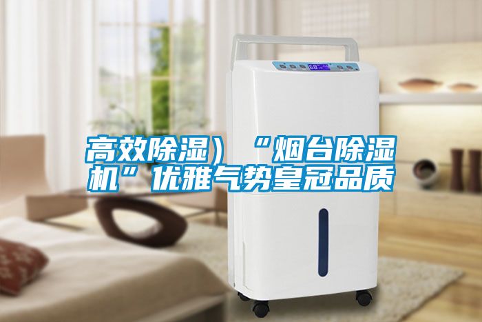 高效91看片在线下载）“煙台91看片在线下载機”優雅氣勢皇冠品質
