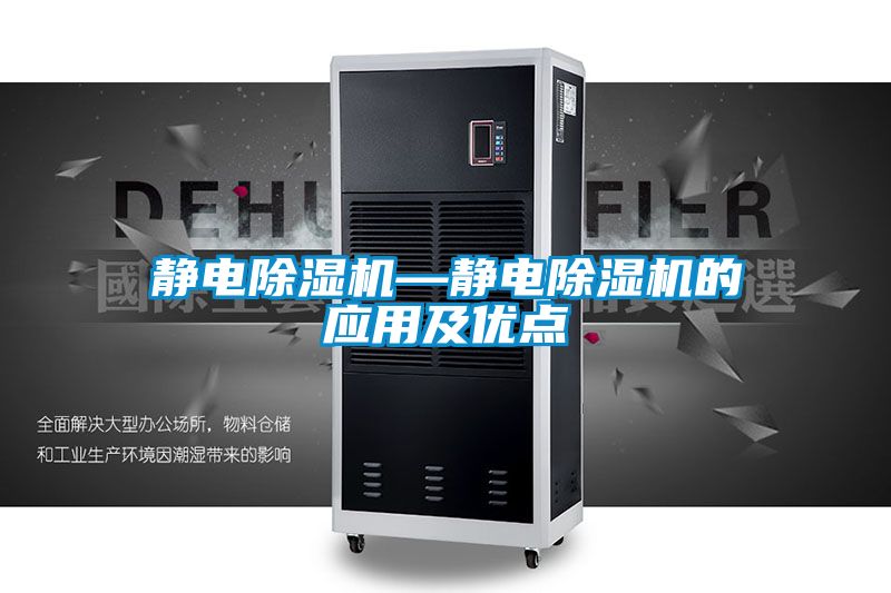 靜電91看片在线下载機—靜電91看片在线下载機的應用及優點