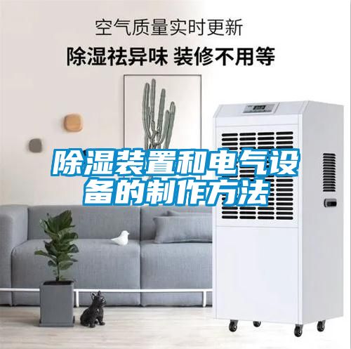 91看片在线下载裝置和電氣設備的製作方法