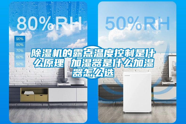 91看片在线下载機的露點溫度控製是什麽原理 加濕器是什麽加濕器怎麽選
