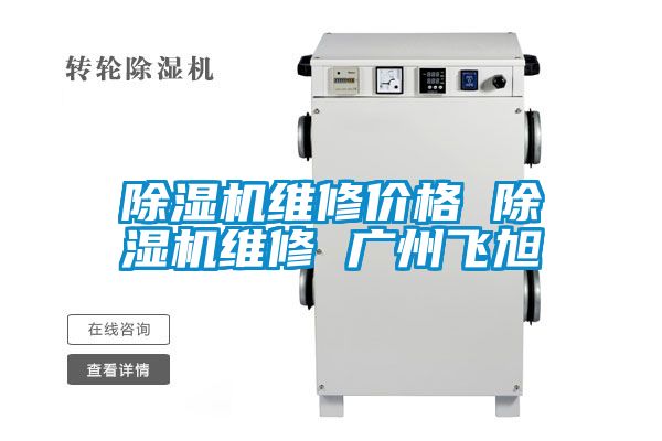 91看片在线下载機維修價格 91看片在线下载機維修 廣州飛旭