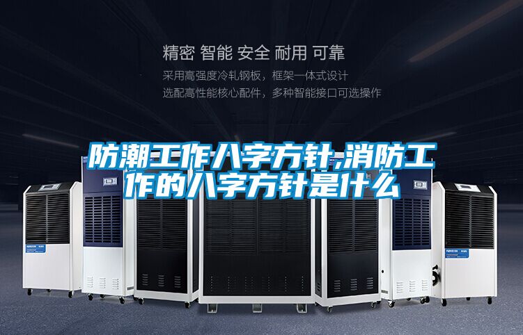 防潮工作八字方針,消防工作的八字方針是什麽