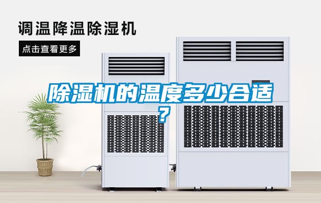 91看片在线下载機的溫度多少合適？